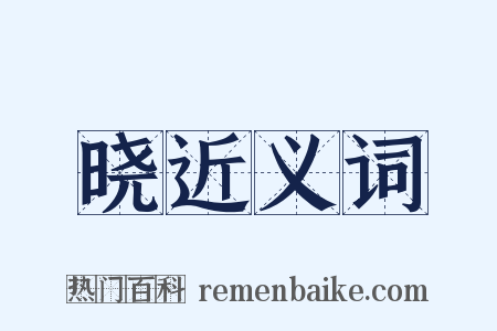 晓近义词是什么意思的图片